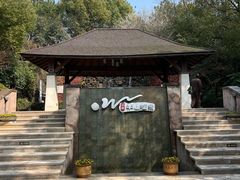 -天目湖涵田半山温泉