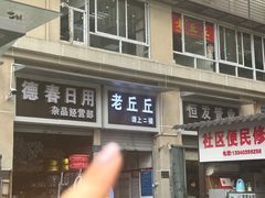 -老丘丘(较场口店)