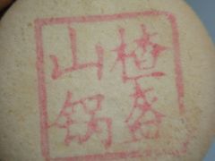 -北京稻香村(通州领展广场店)