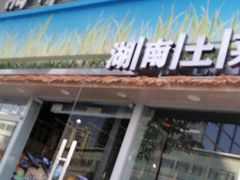 -湘鲜小灶·湖南土菜馆(龙华店)