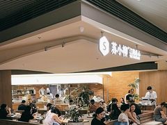 -苏小柳点心·手作小笼包(浦东嘉里城分院)