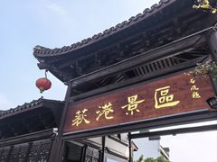 -丝绸小镇荻港古村