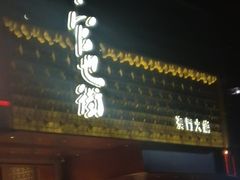 -官也街澳门火锅(新源里店)