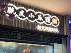-茄子恰恰·新云南小炒(钱王街店)