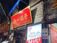 门面-拈一筷子·宜宾江湖菜(十一街店)