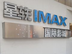 -星轶IMAX影城(九亭U天地旗舰店)