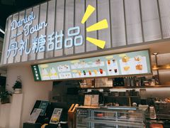 -丹礼糖甜品
