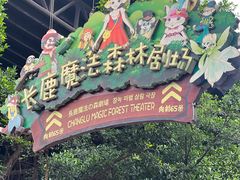 -长鹿旅游休博园