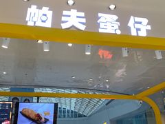 -帕夫蛋仔(黄岛融创茂店)