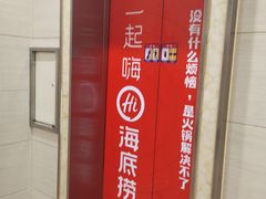 -海底捞火锅(杭州萧山宝龙广场店)
