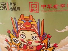 -但家香酥鸭(民生路总店)