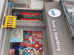 门面-元氏钵仔糕(北京路店)