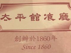 -太平馆餐厅(尖沙咀店)