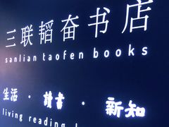 -三联韬奋书店(宽窄巷子店)