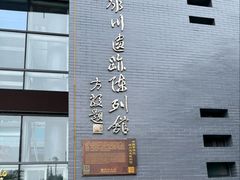 -中国第四纪冰川遗迹陈列馆