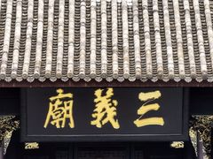 -成都武侯祠博物馆