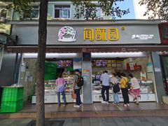 门面-闻酥园(大慈寺店)