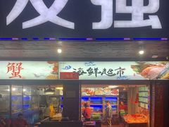 门面-友强·23年特色海鲜大排档(厦门店)
