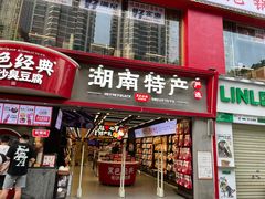 -黑色经典臭豆腐·湖南特产(坡子街店)