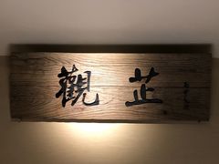 -觀芷隐轩