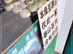 -华荣哲绿豆饼(泰安店)