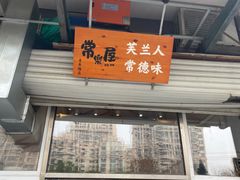 -常樂屋·常德米粉(青年路店)