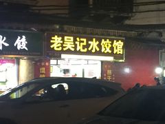 -老吴记水饺馆(前进五路店)