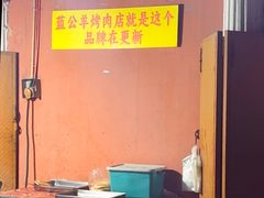 -烤肉小伙烤肉店