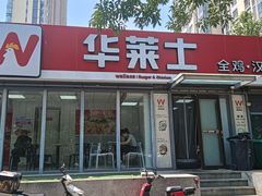 -华莱士·全鸡汉堡(枣园店)