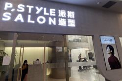 -P.STYLE 派斯造型