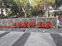 -兰溪青年公园