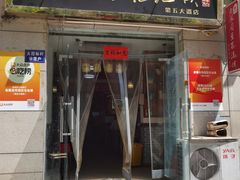 -老鳯府豆花泡馍(第五大道店)