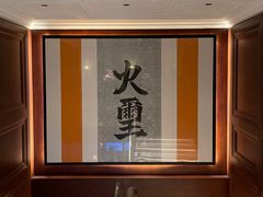 -火璽·園
