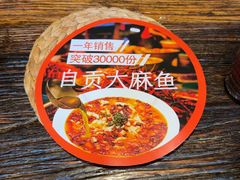 -懒人盐府人家·自贡大麻鱼(安贞店)