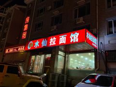 -水仙拉面(水仙街店)