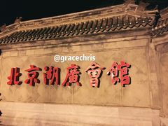 -北京湖广会馆
