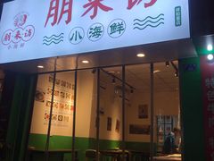 门面-全渔村小海鲜