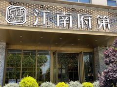 -江南府第·萧山宴(钱江世纪城店)
