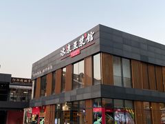 门面-冰泉豆浆馆(阳朔店)