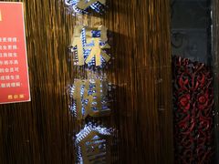 -春会馆(茂名北路店)