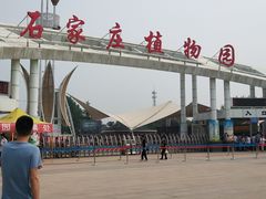 -石家庄市植物园