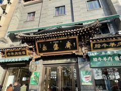 -老刘家永盛斋·传统泡馍(东关南街店)