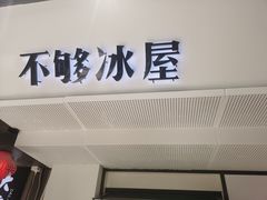 门面-不够冰屋(吾悦广场店)