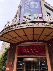 门面-南京康美美容医院·旗舰店