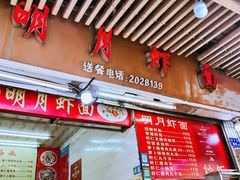-明月虾面(厦禾路店)