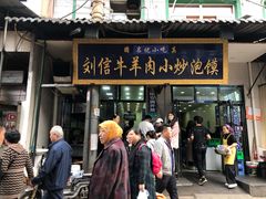 门面-刘信牛羊肉小炒泡馍(回民街店)