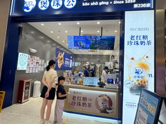 -煲珠公·老红糖珍珠奶茶(金沙洲梦乐城店)