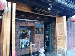 -大冰的小屋(大理古城店)