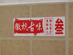 -臭桂鱼儿特色餐厅(朝晖七小区北区店)