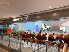 -枕水江南(铁西万象汇店)